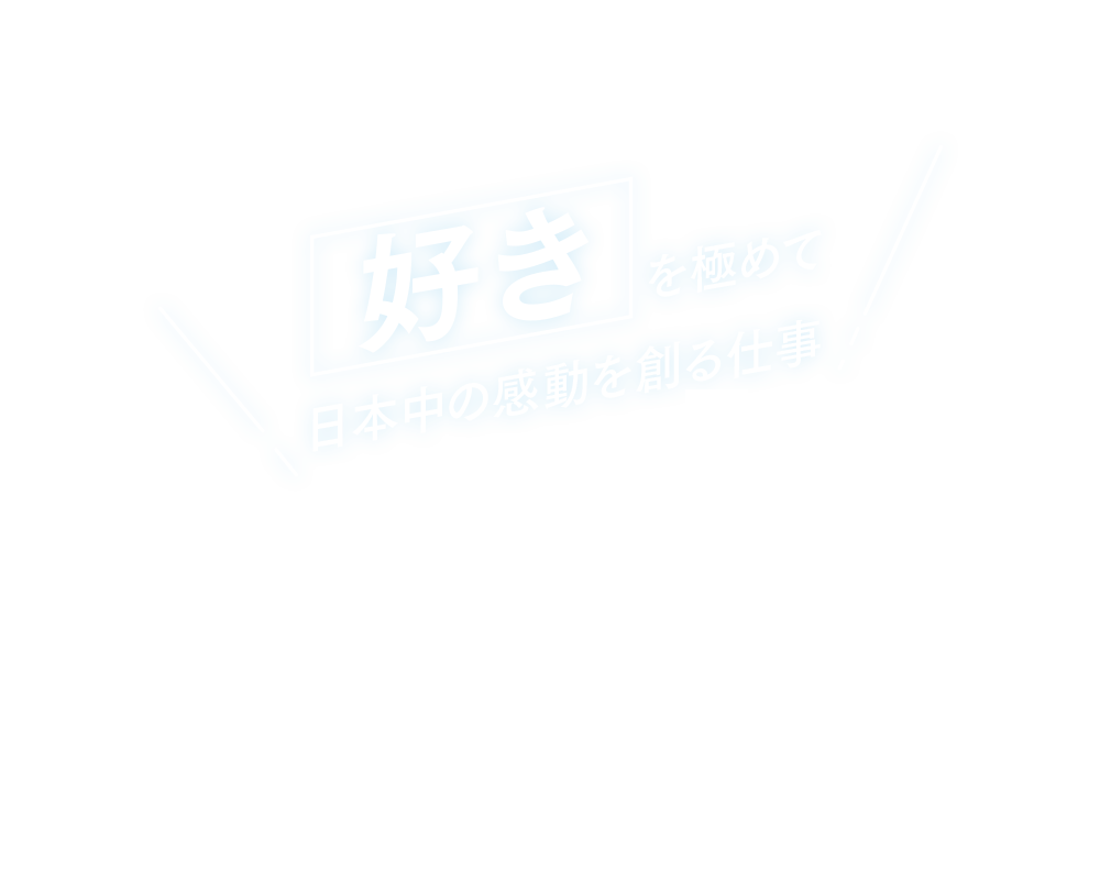 好きを極めて日本中の感動を創る仕事 KYODO KANSAI GROUP RECRUIT 2026