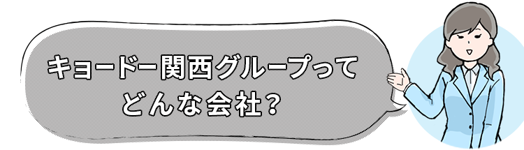キョードー関西グループってどんな会社?