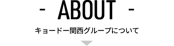 ABOUT キョードー関西グループについて