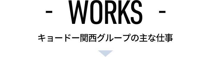 WORKS キョードー関西グループの主な仕事