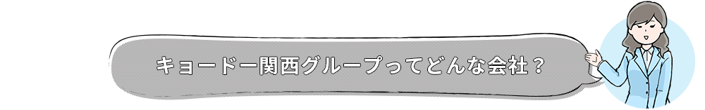 キョードー関西グループってどんな会社?