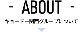 ABOUT キョードー関西グループについて