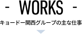 WORKS キョードー関西グループの主な仕事